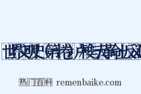 世界文明史（第十卷）卢梭与大革命上反义词是什么意思的图片